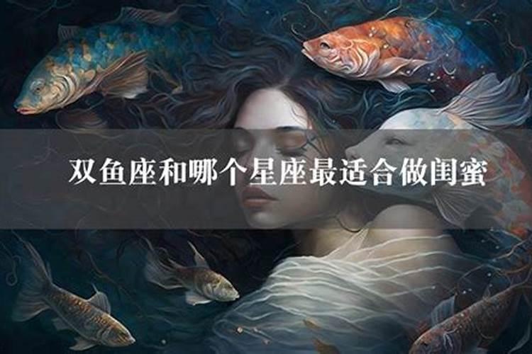 双鱼女适合和谁做闺蜜