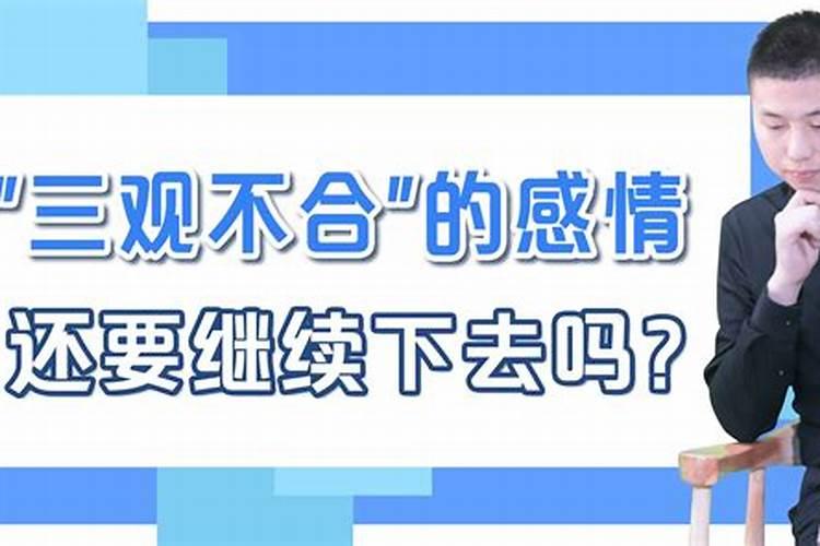 婚姻中三观不合指什么