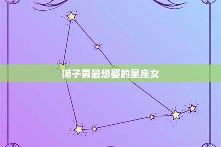 月亮星座男最想娶的月亮星座女人是什么