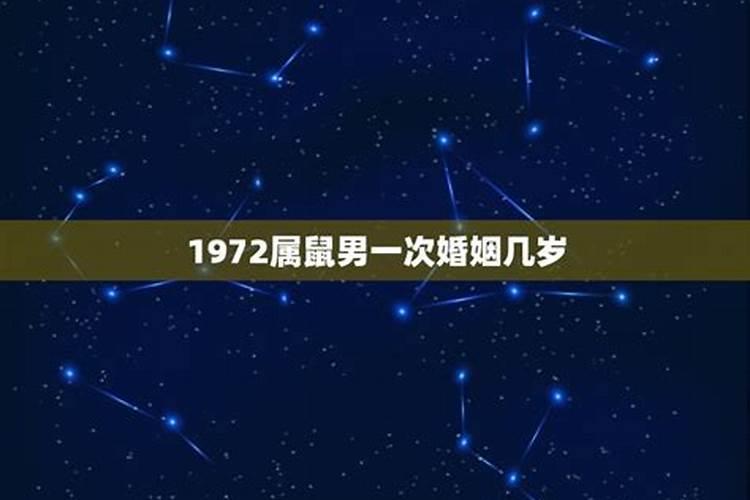 1972年属鼠的男人的婚姻