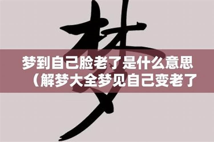 做梦梦见自己变老了