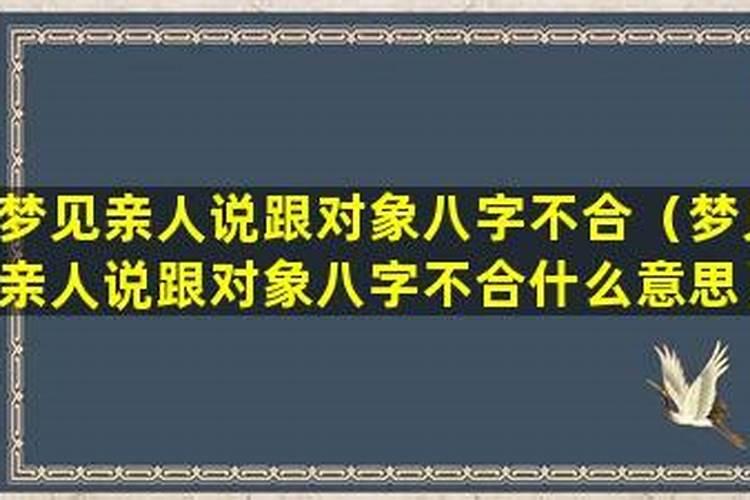 梦见跟男朋友八字不合