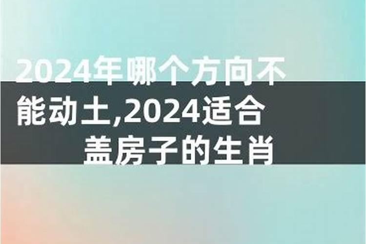 今年哪个属相不能动土