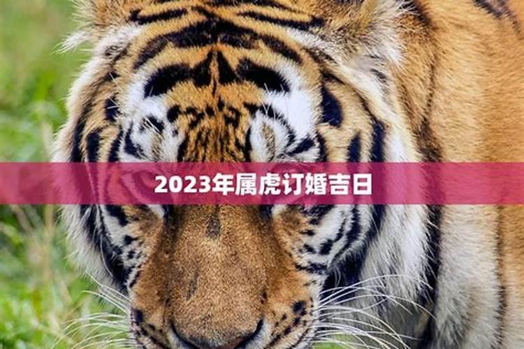 2022年5月属虎订婚吉日最吉利的订婚日子是