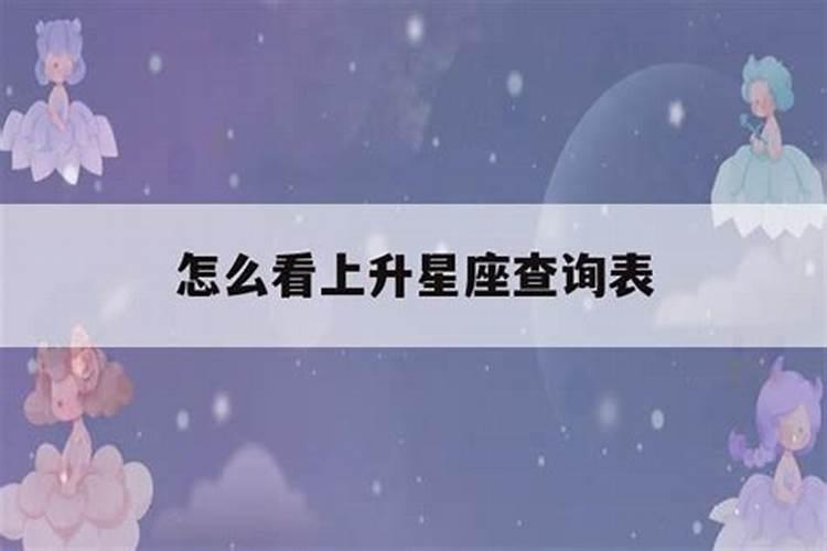 怎么计算上升星座是什么意思