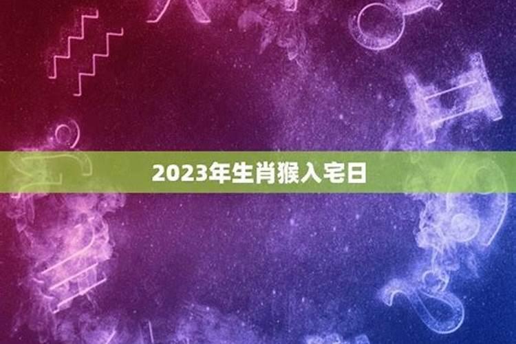 黄道吉日里入宅是什么意思