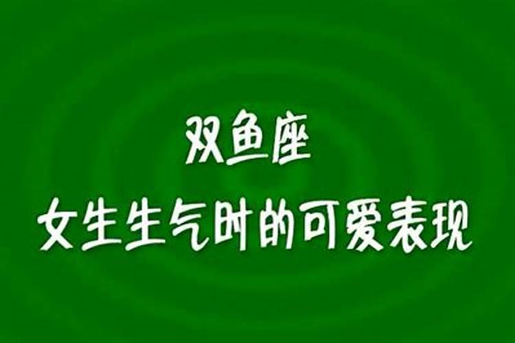 双鱼座生气时都会有哪些表现出来呢