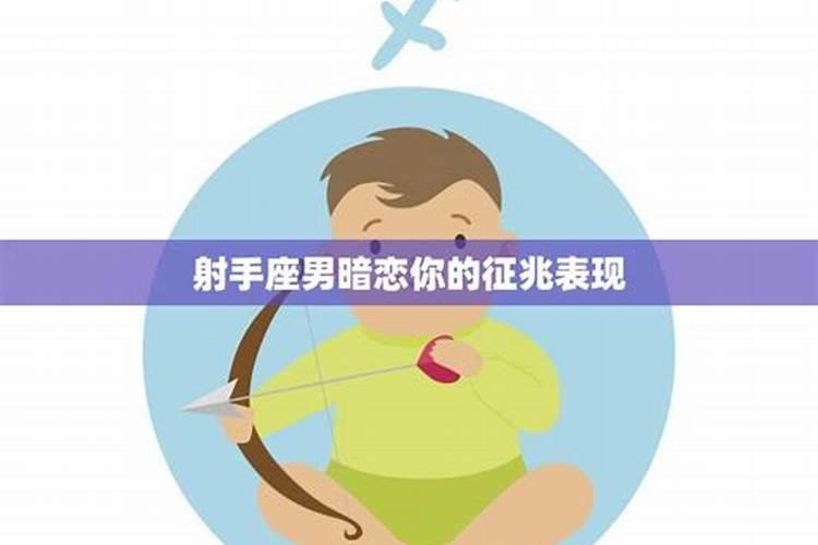 射手座男人暗恋一个女人的表现有哪些