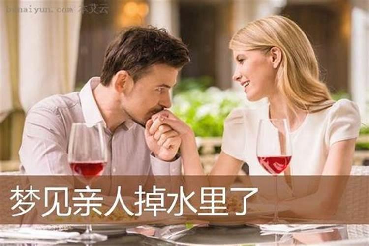 孕妇梦见亲人落水预示着什么