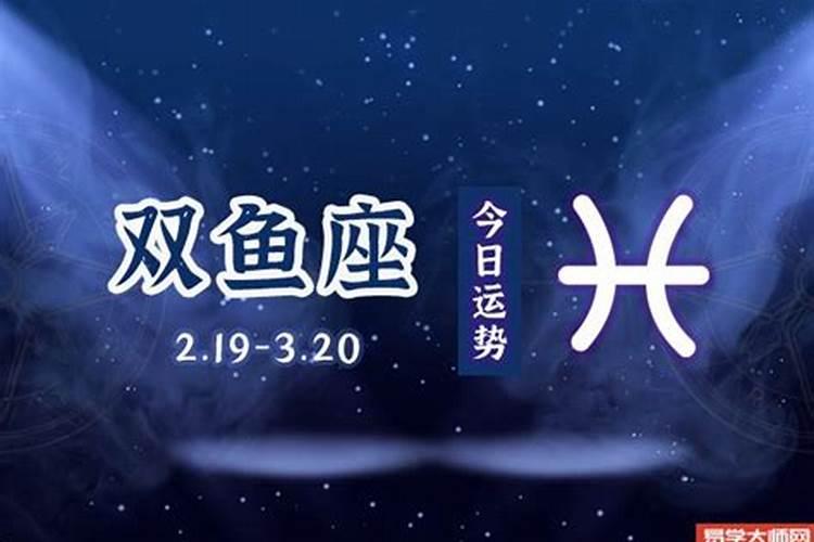 双鱼座2021年1月28日