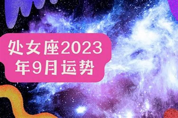 处女座运势2023年9月运势