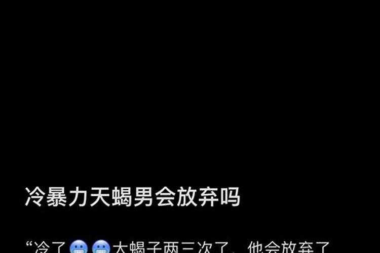 不理天蝎男几天他会急然后会主动