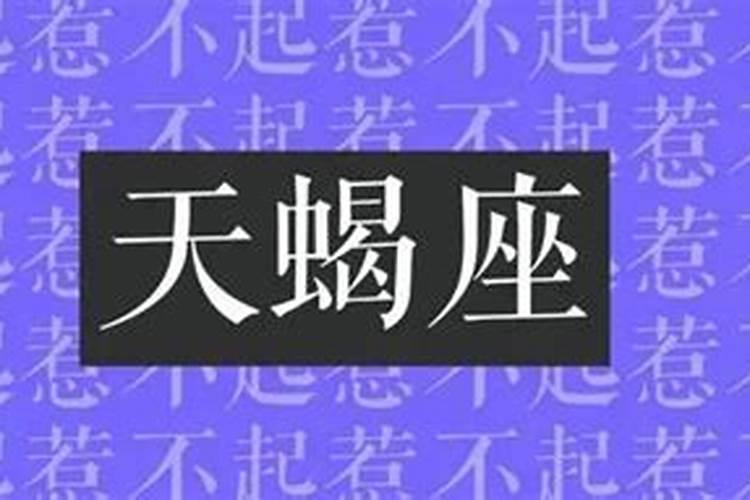 几天不理天蝎男他会着急吗为什么