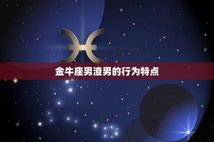 金牛是渣女星座吗