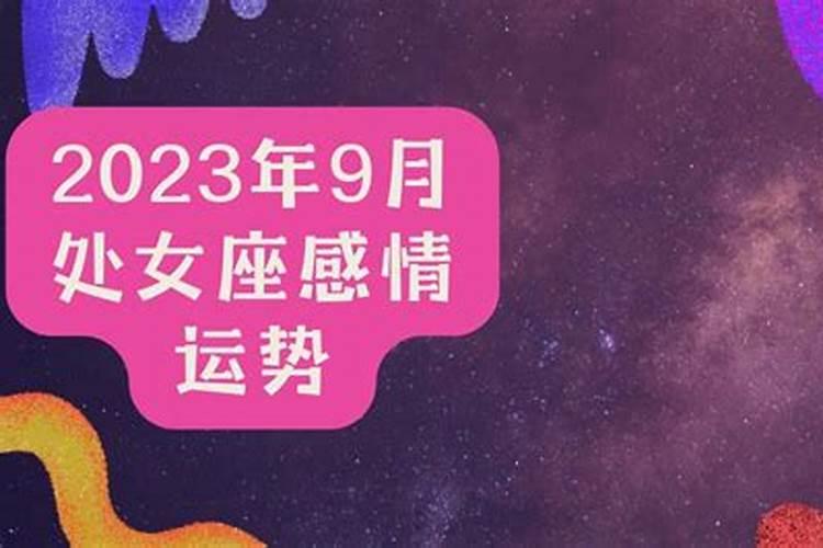 处女座2021年9月下旬运势