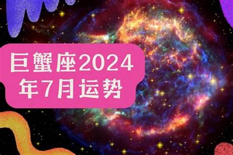 巨蟹座七月运势2020