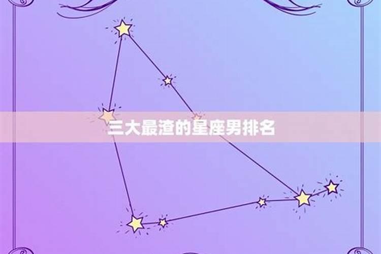 星座渣男排行榜第一