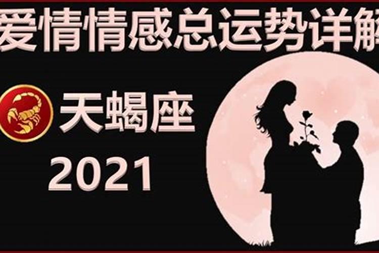 2021天蝎座真爱即将出现