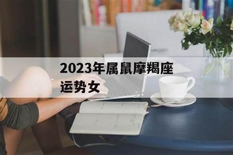 属老鼠摩羯座2023年有三劫吗