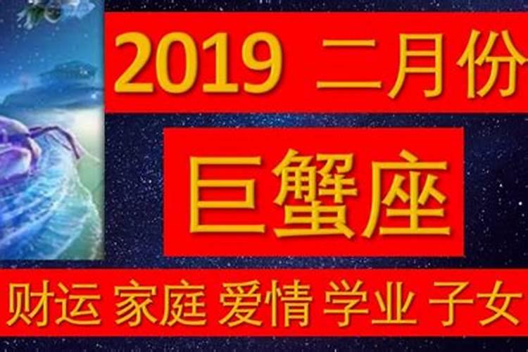 巨蟹2019全年整体运程如何