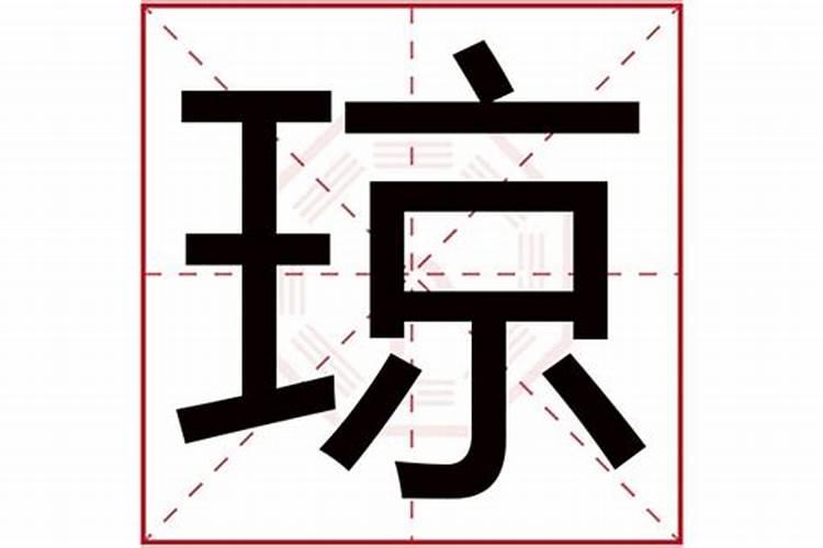 琼字五行属什么