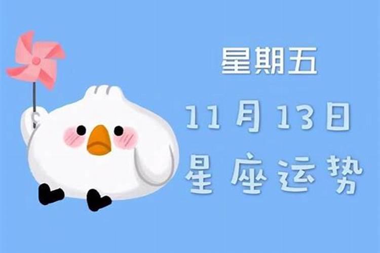 11月13号出生的是什么星座的