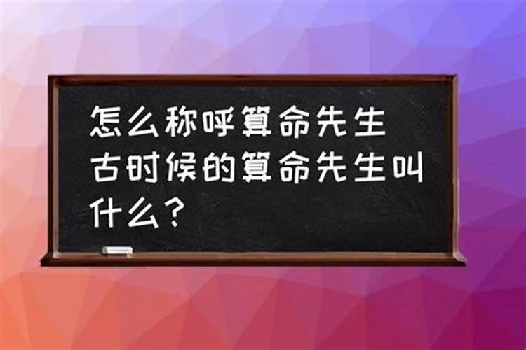 算命先生另外的叫法