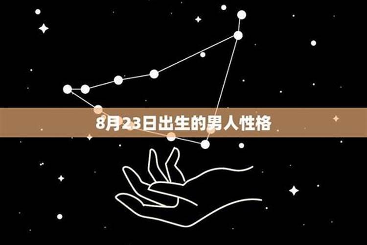 在8月23日出生的是什么星座