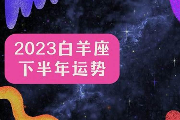 白羊座下半年运势2023财运