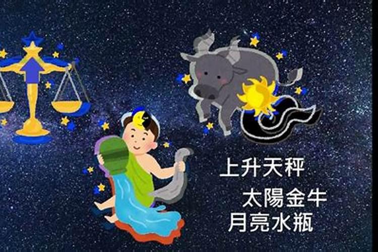 太阳金牛,上升天秤月亮水瓶