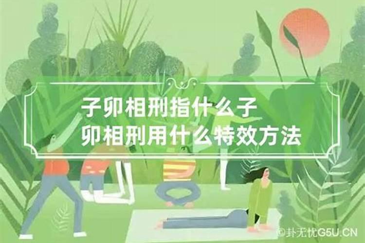 子卯相刑用什么特效方法化解？