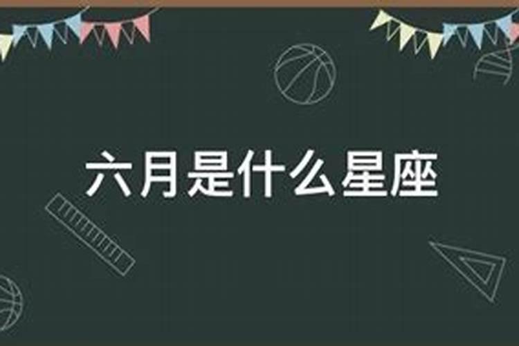 6月一日什么星座