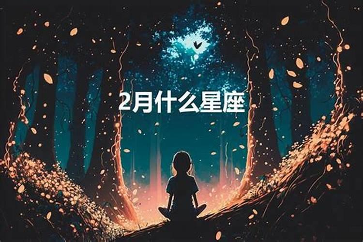 2月或者3月份是什么星座