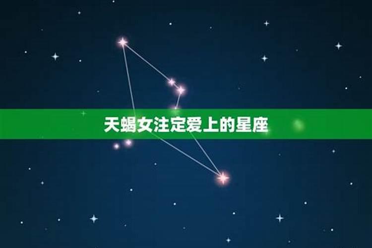 天秤座注定爱上的星座