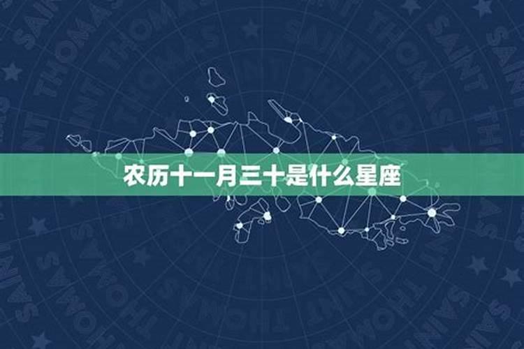 11月30日是啥星座