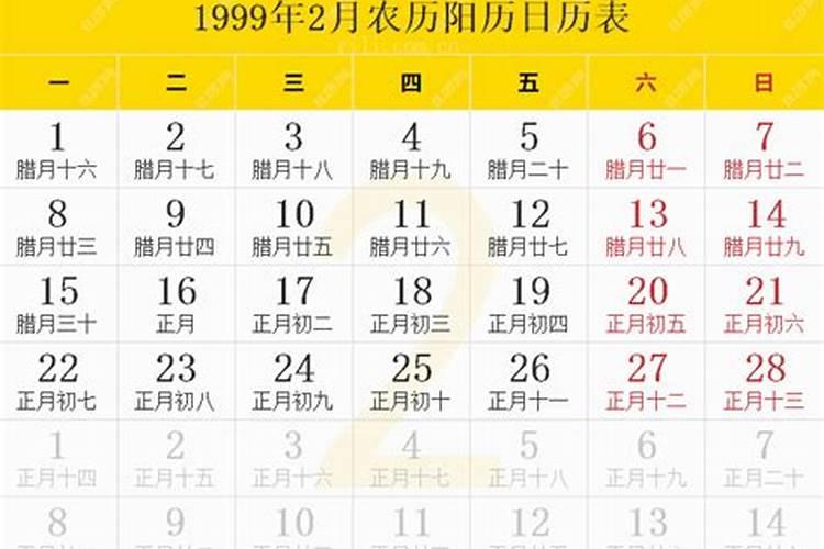 农历1999年正月初二是阳历多少号