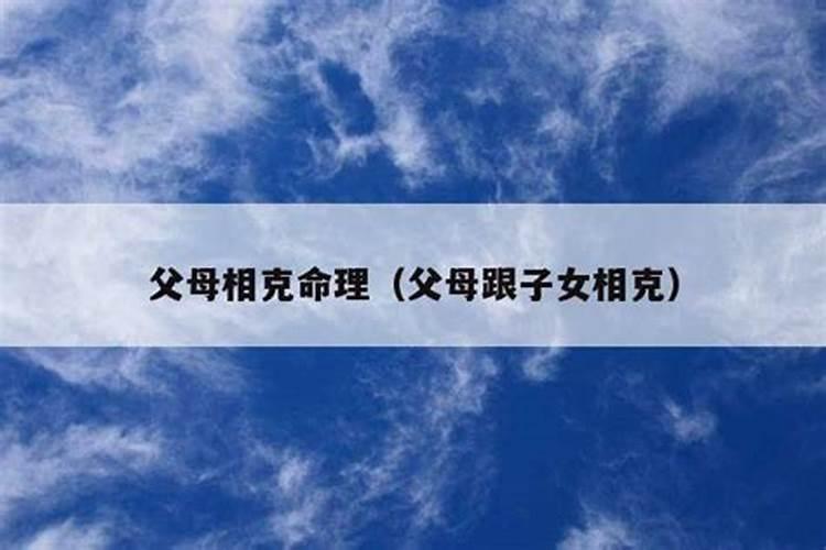 给宝宝算命说跟爸妈相克