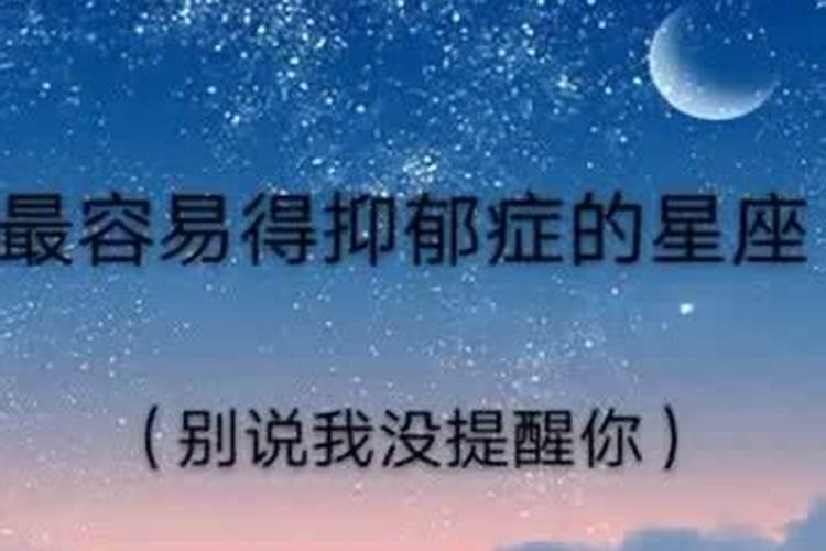 抑郁症的星座