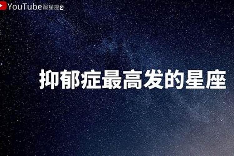 抑郁症哪个星座频率高