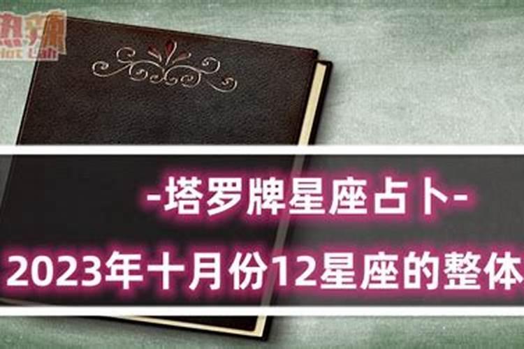 射手座塔罗牌占卜2023年10月份运势