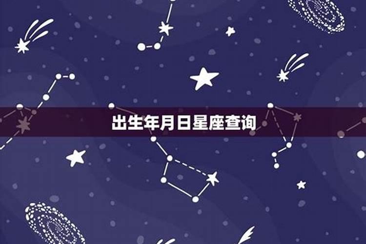 星座的出生年月份