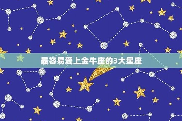 最容易爱上金牛座的3大星座