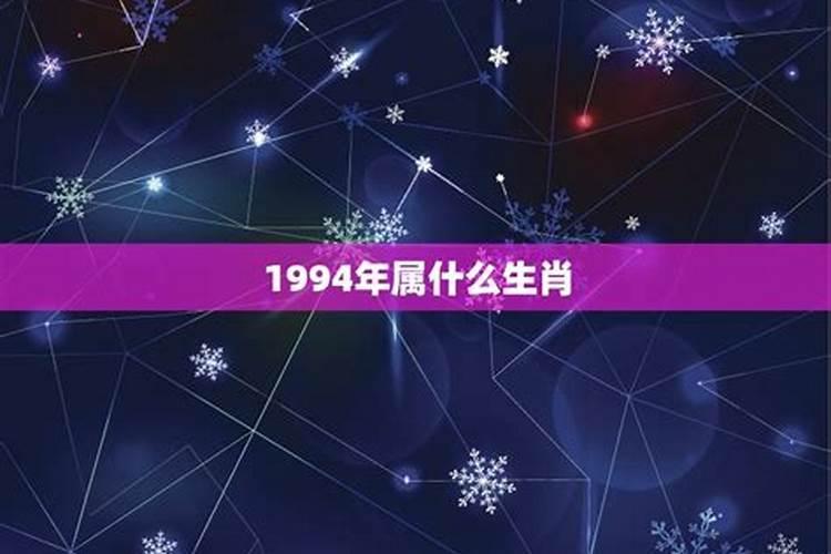 1994属什么生肖年是什么