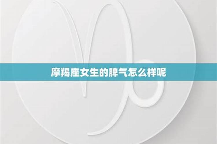 摩羯座女生性格脾气好不好