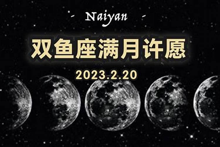 2022年双鱼座新月许愿