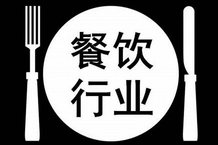 餐饮行业的五行属于什么