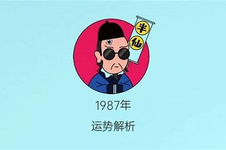 1987年正月二十四出生运势