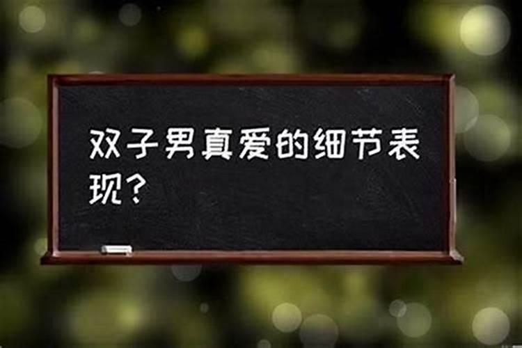 当双子男发现你想远离他会怎么样