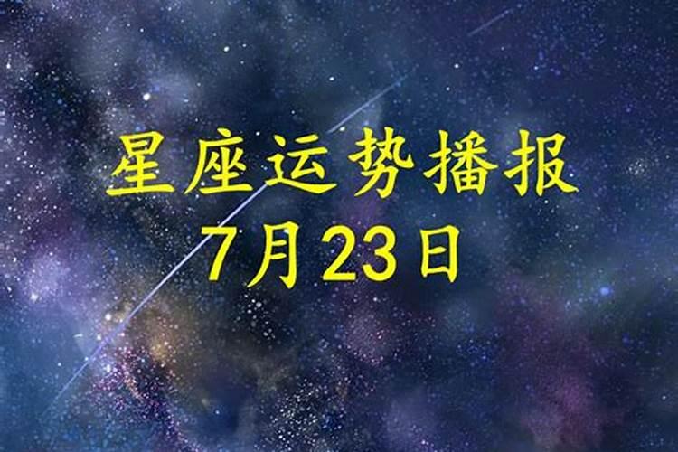 2023年7月29号星座运势