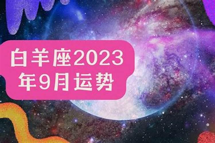 2021年白羊座9月23日运势